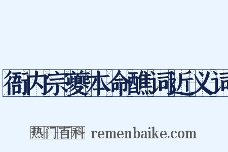 衙内宗夔本命醮词近义词是什么意思的图片